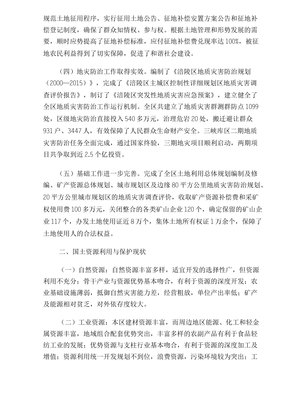 重庆市涪陵区国土资源利用和保护十一五规划(1)_第2页