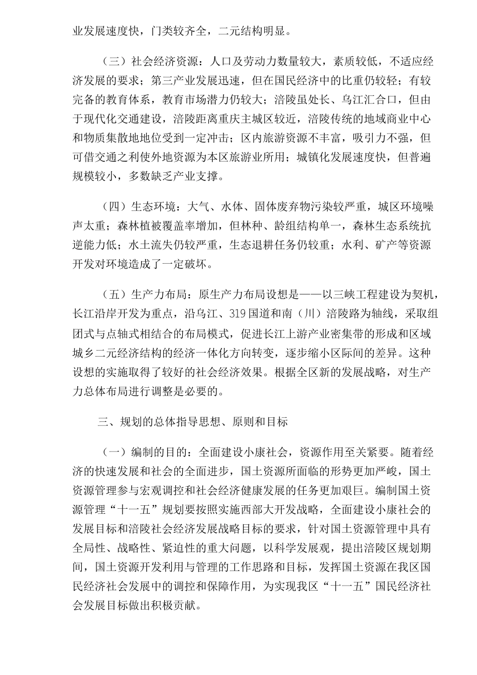 重庆市涪陵区国土资源利用和保护十一五规划(1)_第3页