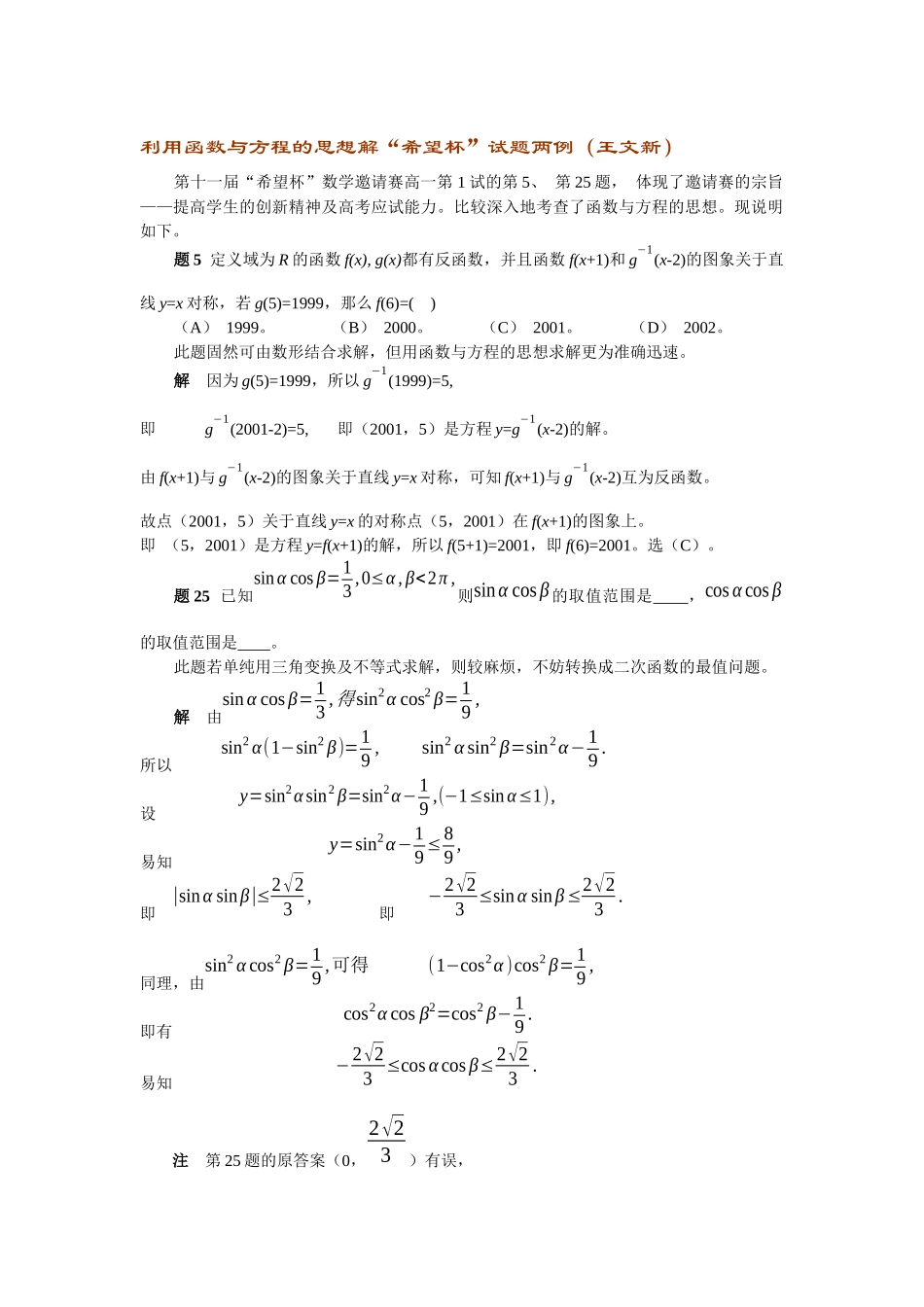 利用函数与方程的思想解希望杯试题两例(王文新)_第1页