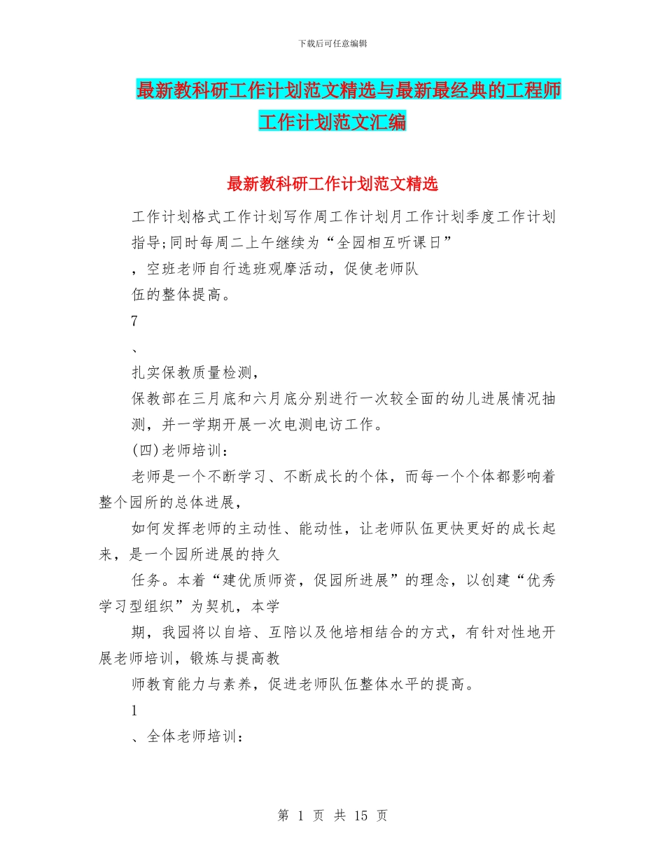 最新教科研工作计划范文精选与最新最经典的工程师工作计划范文汇编_第1页