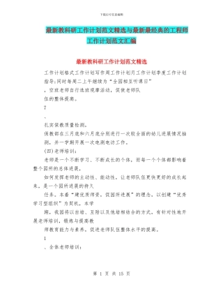 最新教科研工作计划范文精选与最新最经典的工程师工作计划范文汇编