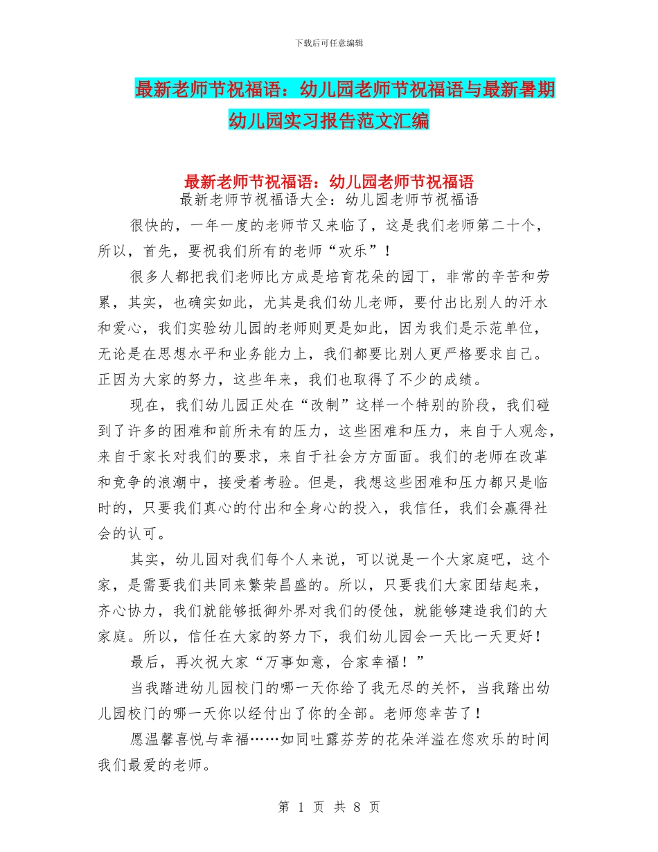 最新教师节祝福语：幼儿园教师节祝福语与最新暑期幼儿园实习报告范文汇编_第1页