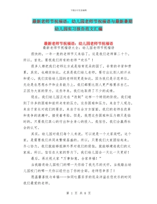 最新教师节祝福语：幼儿园教师节祝福语与最新暑期幼儿园实习报告范文汇编