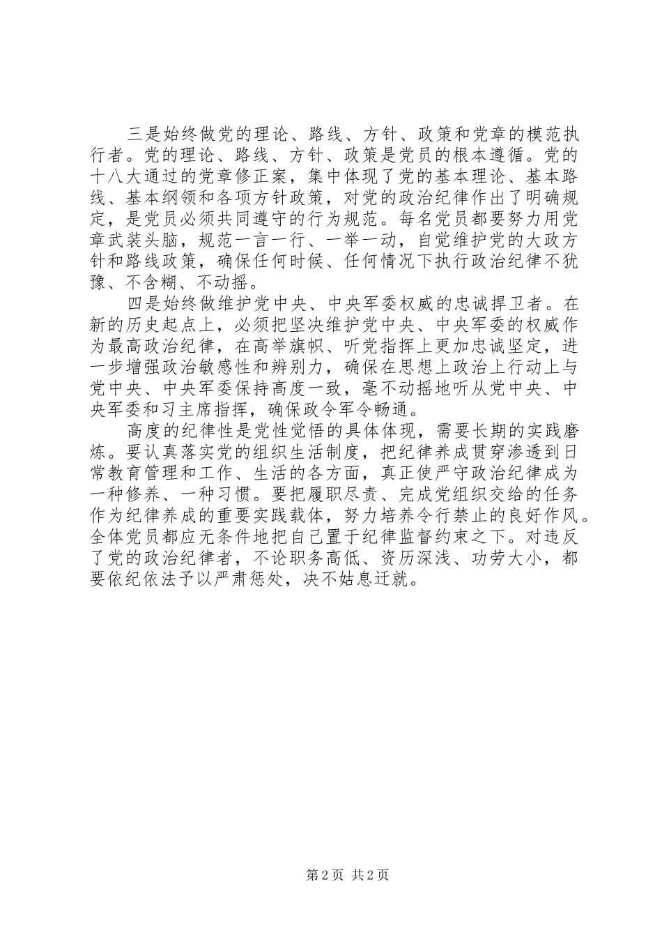 “严守纪律严明规矩”学习心得体会_第2页