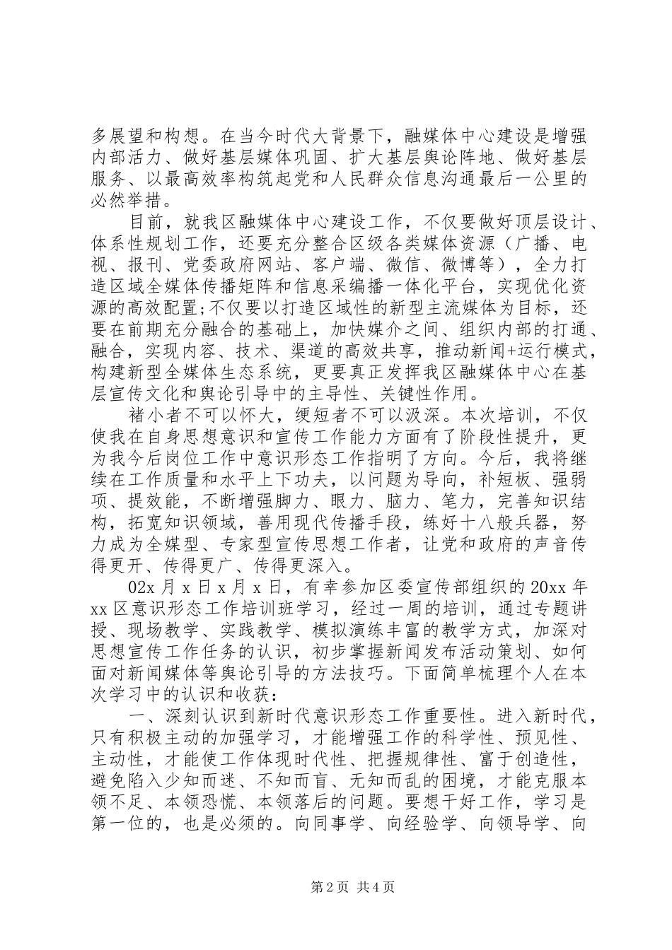 意识形态工作专题学习培训心得体会2篇_第2页