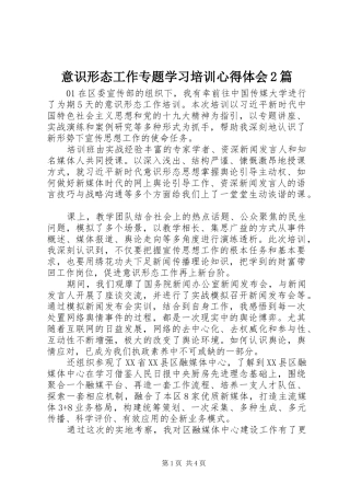 意识形态工作专题学习培训心得体会2篇