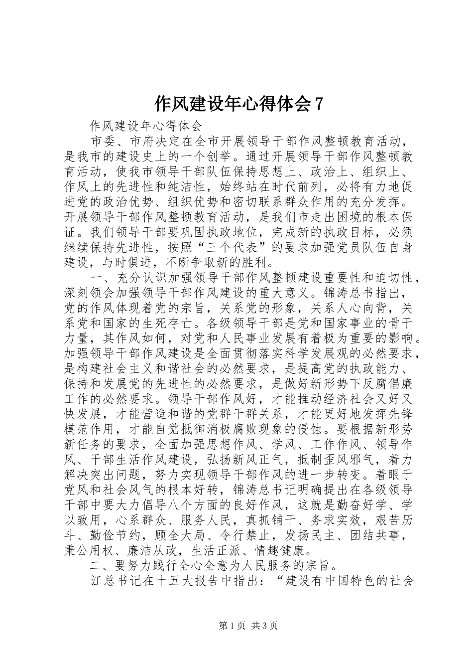 作风建设年心得体会7_第1页