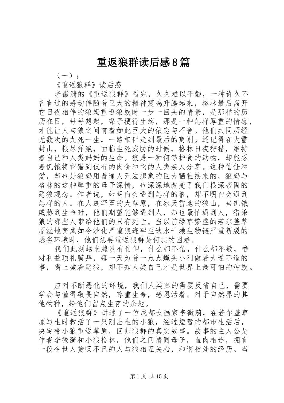 重返狼群读后感8篇_第1页
