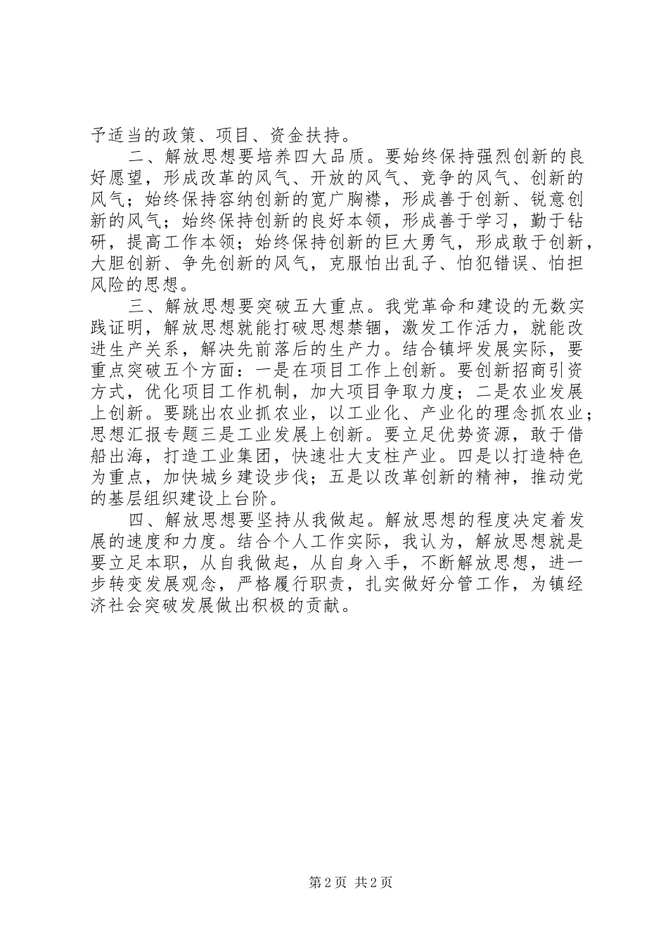 优秀范文：继续解放思想大讨论心得体会4_第2页