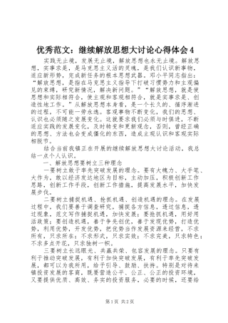 优秀范文：继续解放思想大讨论心得体会4