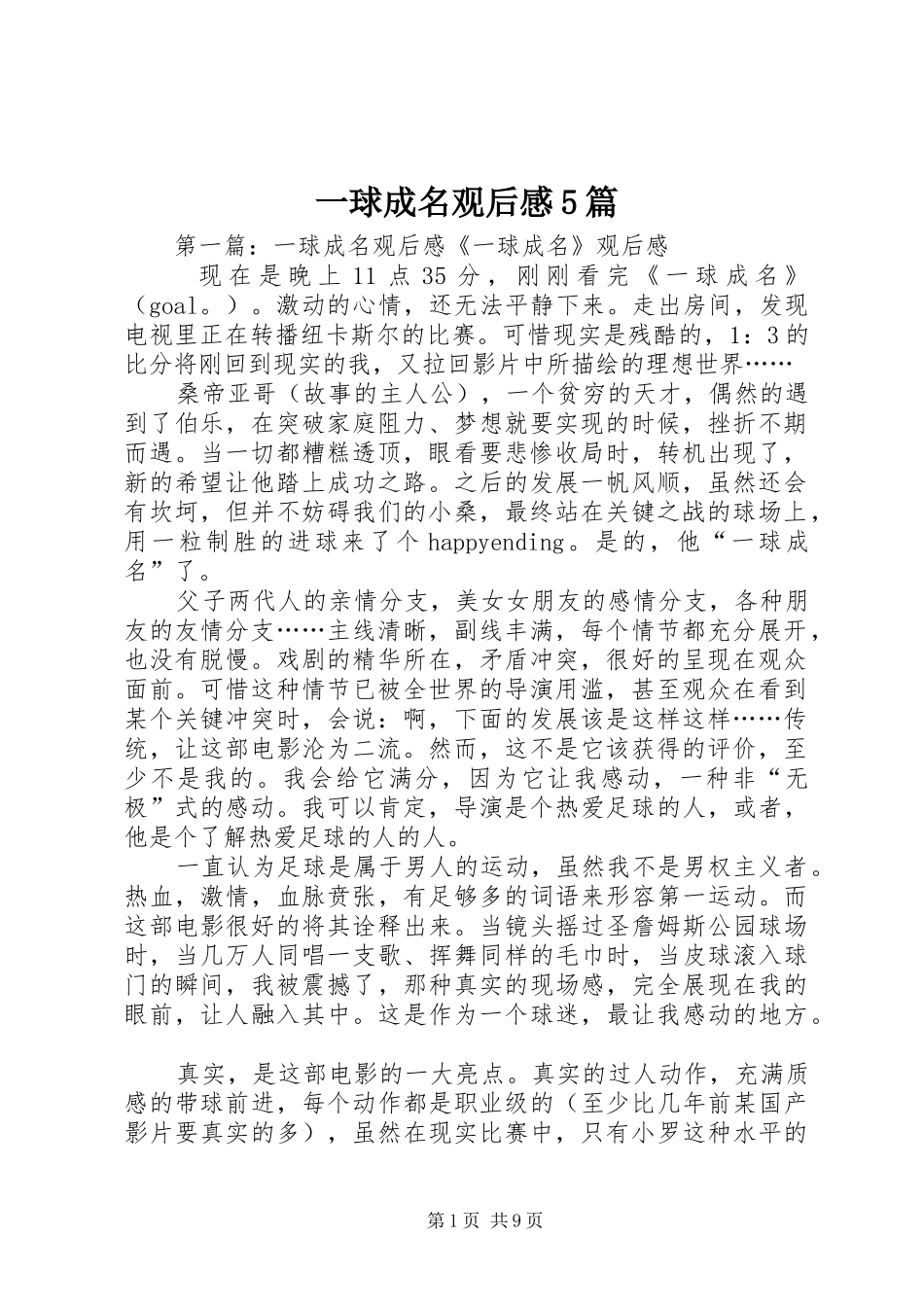 一球成名观后感5篇_第1页