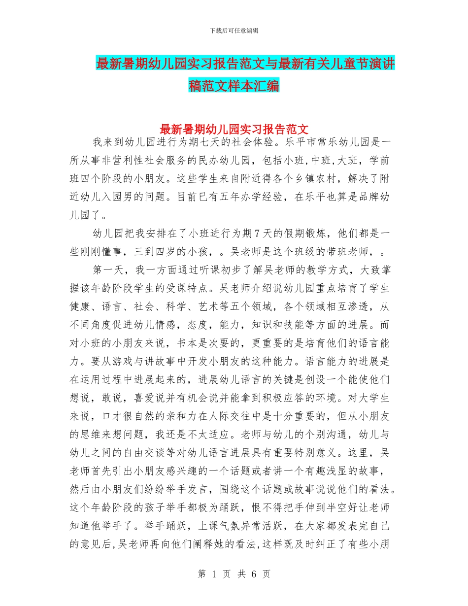 最新暑期幼儿园实习报告范文与最新有关儿童节演讲稿范文样本汇编_第1页