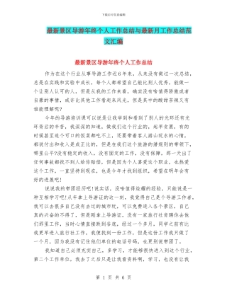 最新景区导游年终个人工作总结与最新月工作总结范文汇编