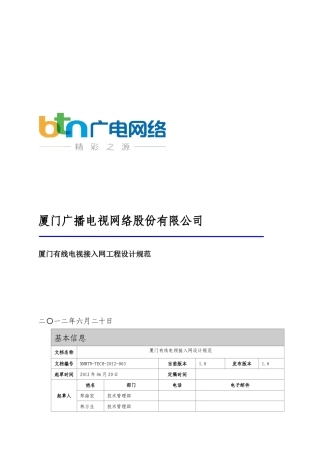 XXXX年厦门有线电视接入网工程设计规范