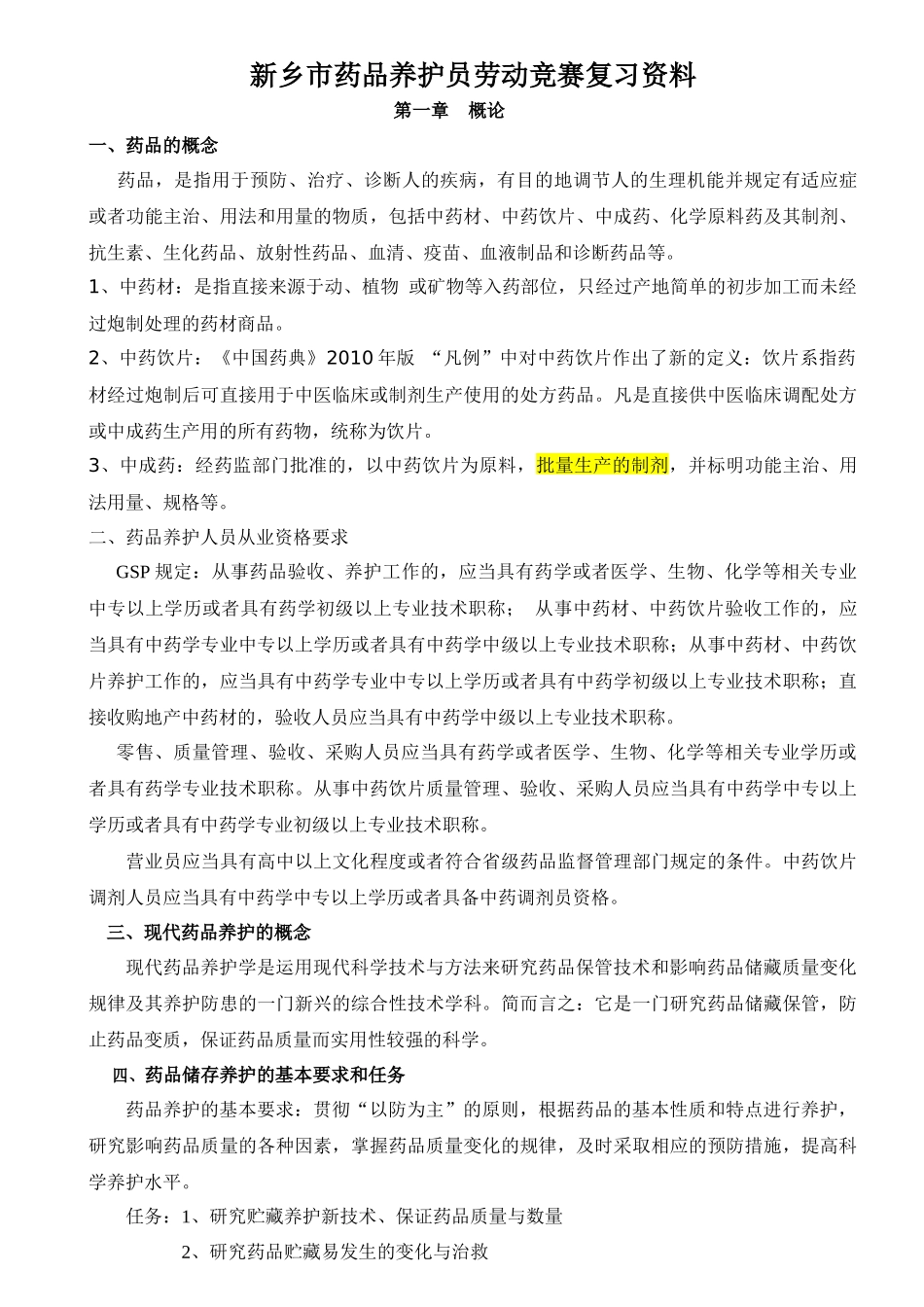 药品养护资料_第1页