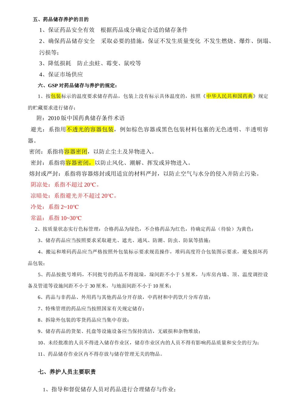 药品养护资料_第2页