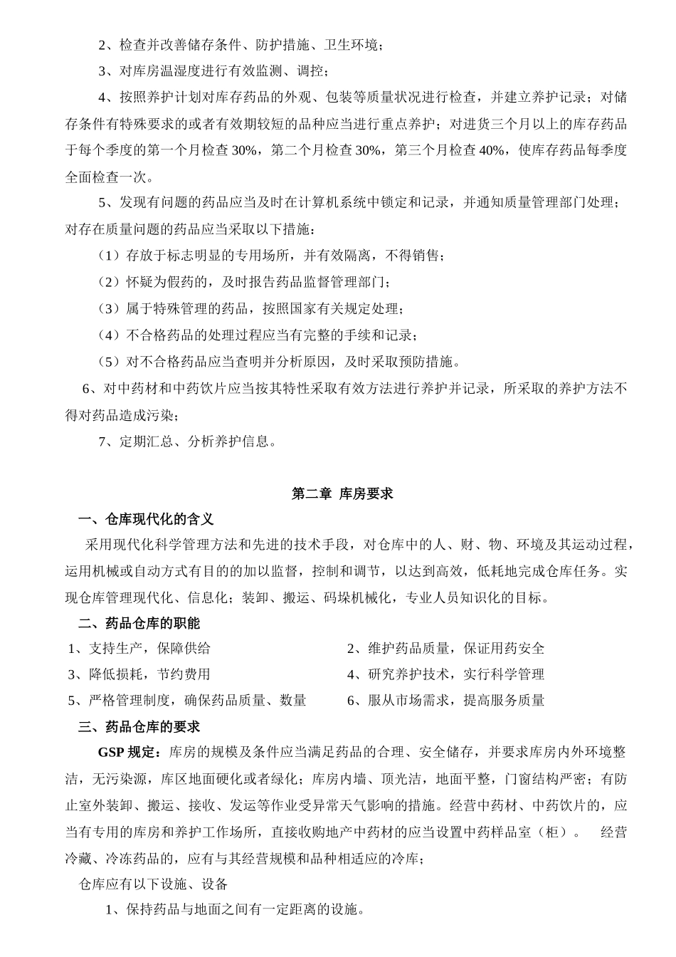 药品养护资料_第3页