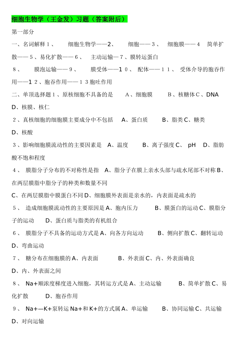 王金发 细胞生物学 习题_第1页