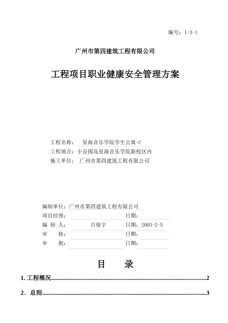 C工程项目职业健康安全管理方案_第1页