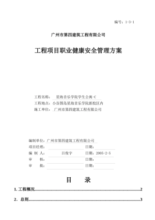 C工程项目职业健康安全管理方案