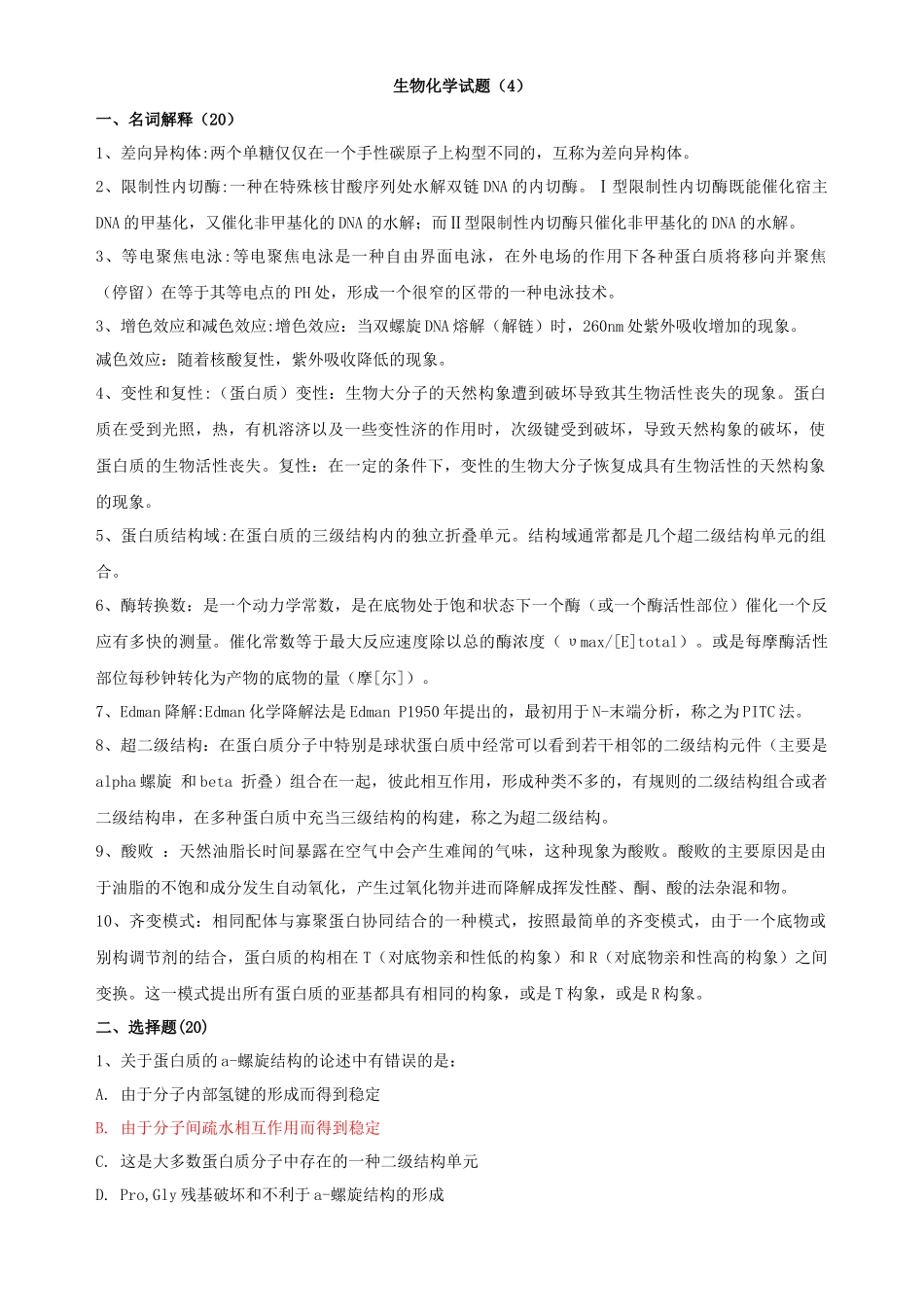 生物化学试题（上）_第1页