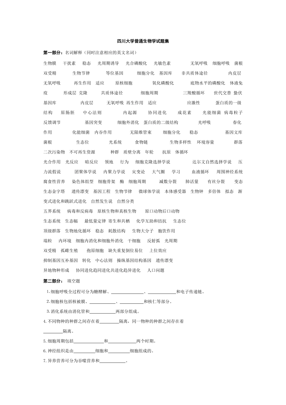 普通生物学及答案_第1页