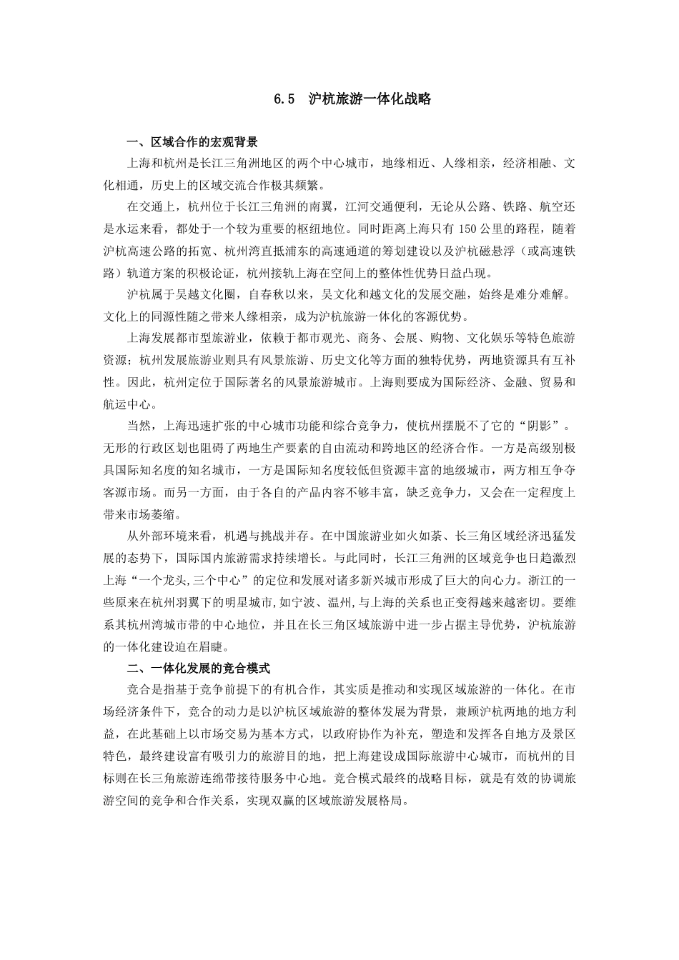 65 沪杭旅游一体化战略_第1页