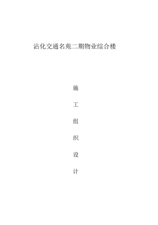 物业综合楼施工组织设计--框架结构