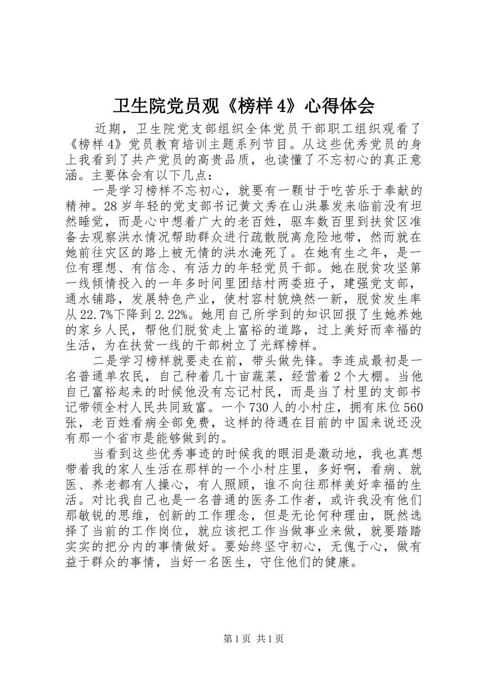 卫生院党员观《榜样4》心得体会_第1页