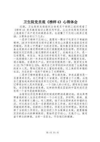 卫生院党员观《榜样4》心得体会