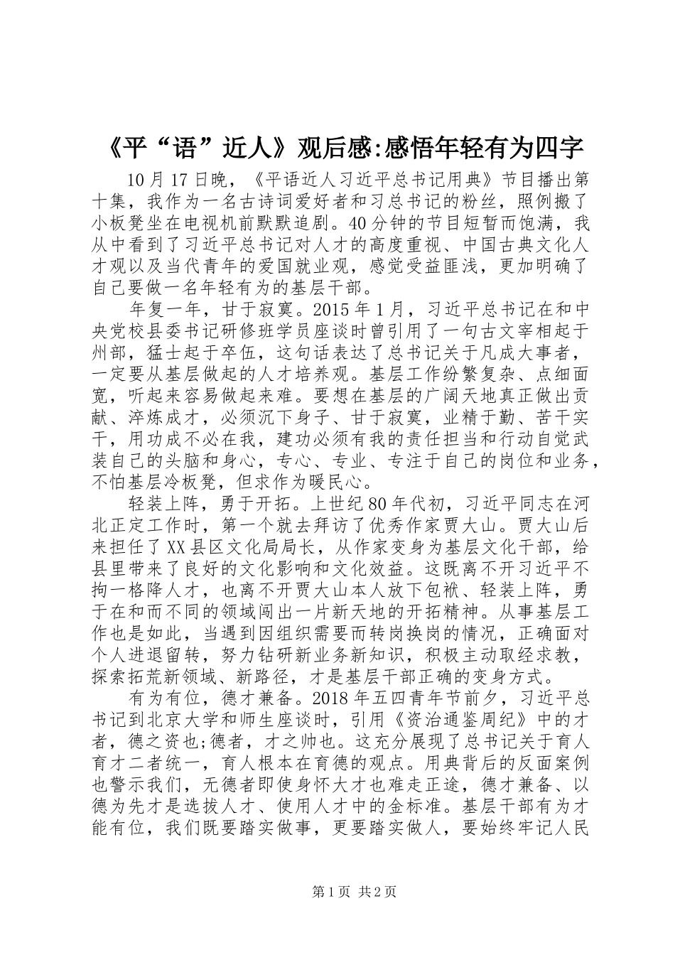 《平“语”近人》观后感-感悟年轻有为四字_第1页