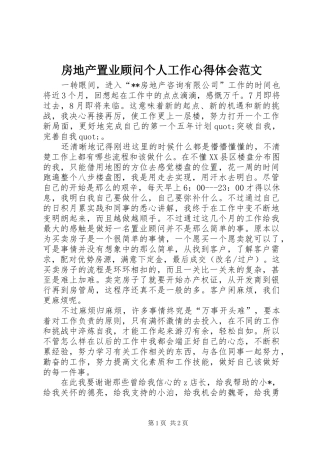 房地产置业顾问个人工作心得体会范文