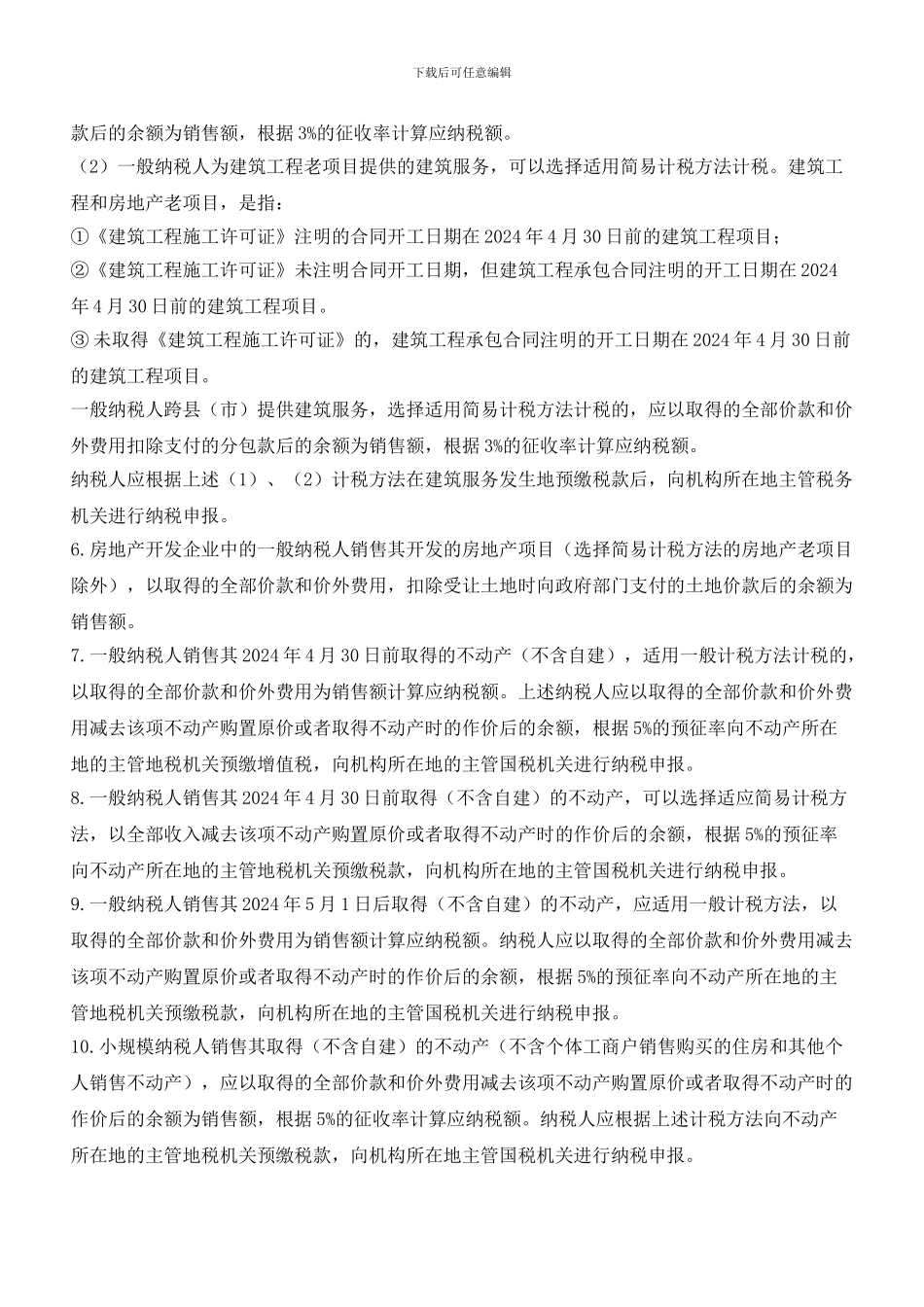 最新最全21项差额征税项目全归纳_第2页