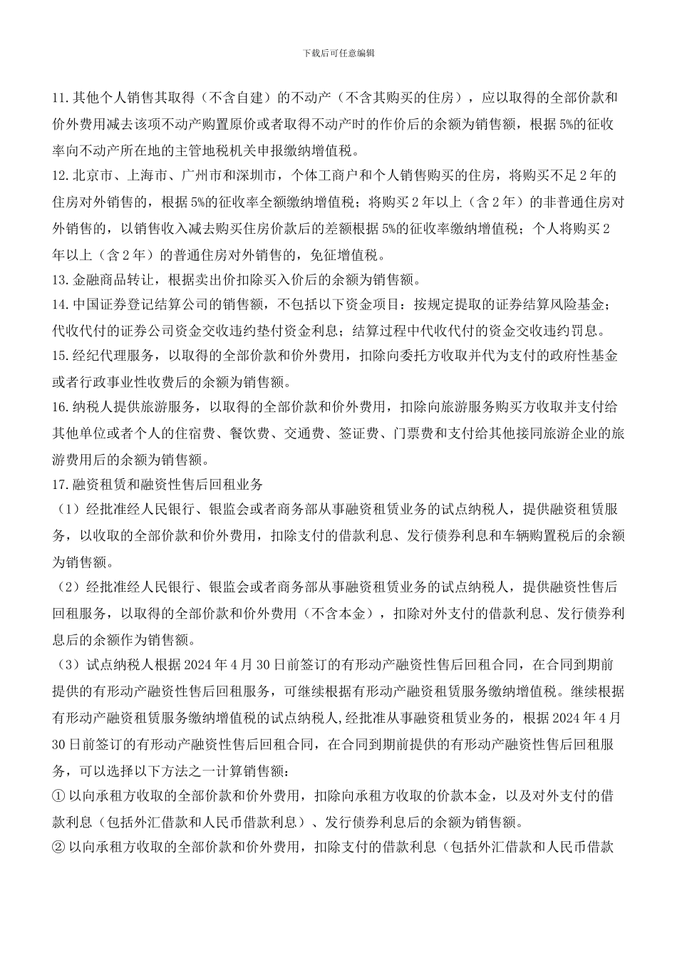 最新最全21项差额征税项目全归纳_第3页