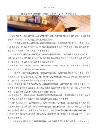 最新最全21项差额征税项目全归纳
