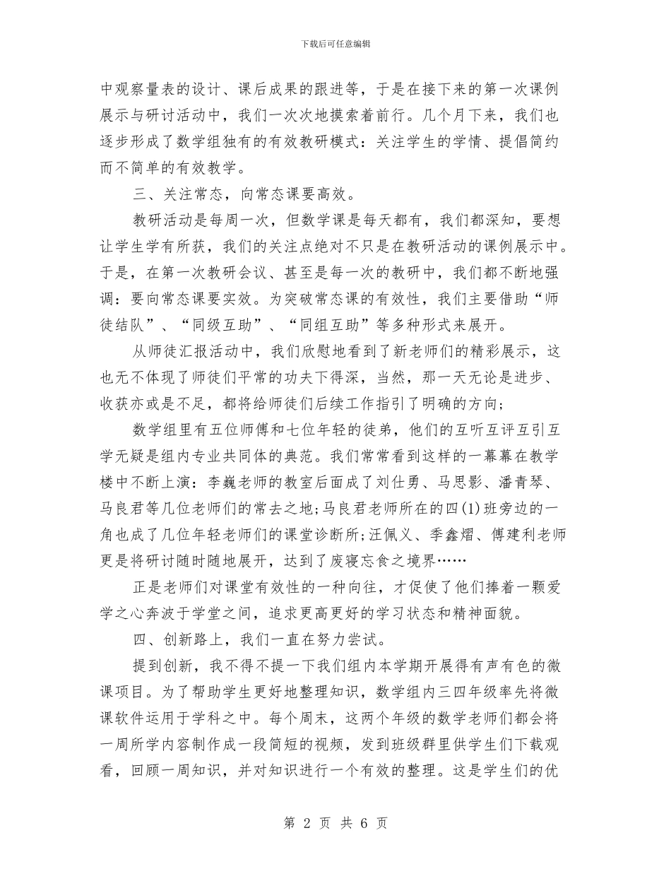 最新数学组工作总结汇报范本与最新数学组工作汇报范文汇编_第2页