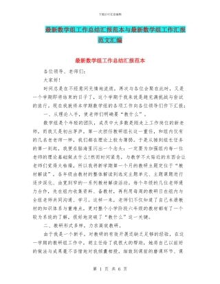 最新数学组工作总结汇报范本与最新数学组工作汇报范文汇编