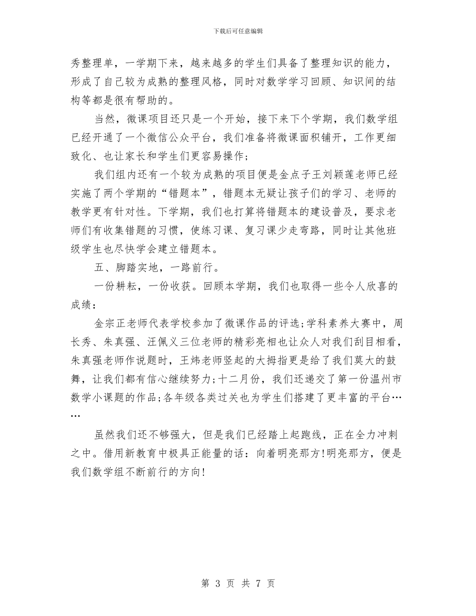 最新数学组工作汇报范文与最新整理征稽出年度工作总结范本汇编_第3页