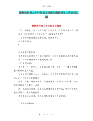 最新教科研工作计划范文精选与最新明年工作计划汇编