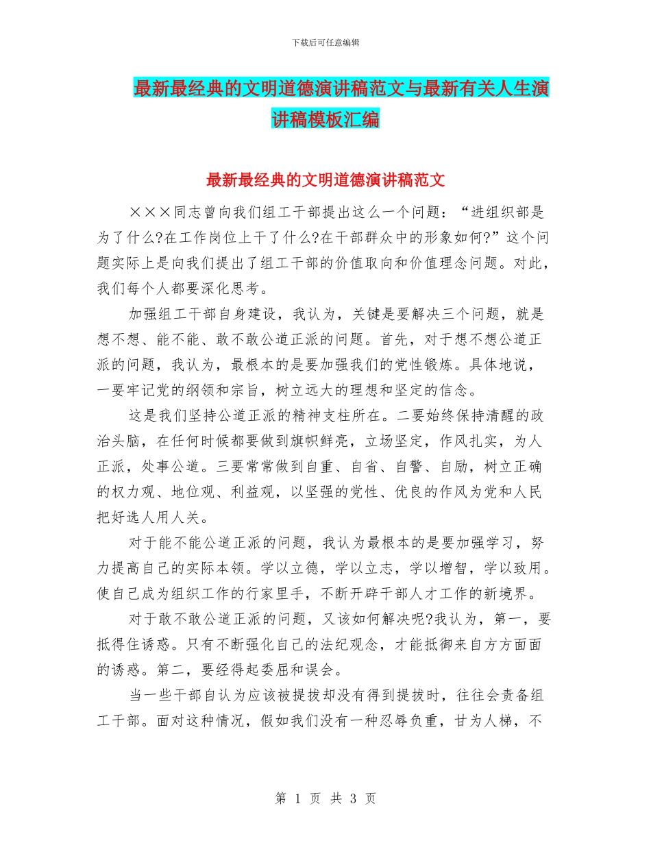 最新最经典的文明道德演讲稿范文与最新有关人生演讲稿模板汇编_第1页