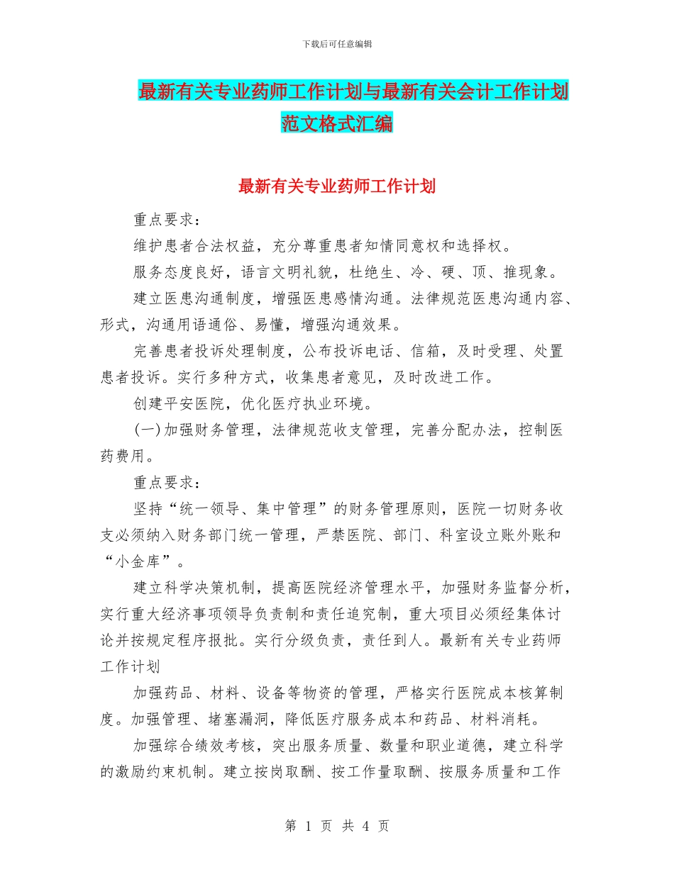 最新有关专业药师工作计划与最新有关会计工作计划范文格式汇编_第1页