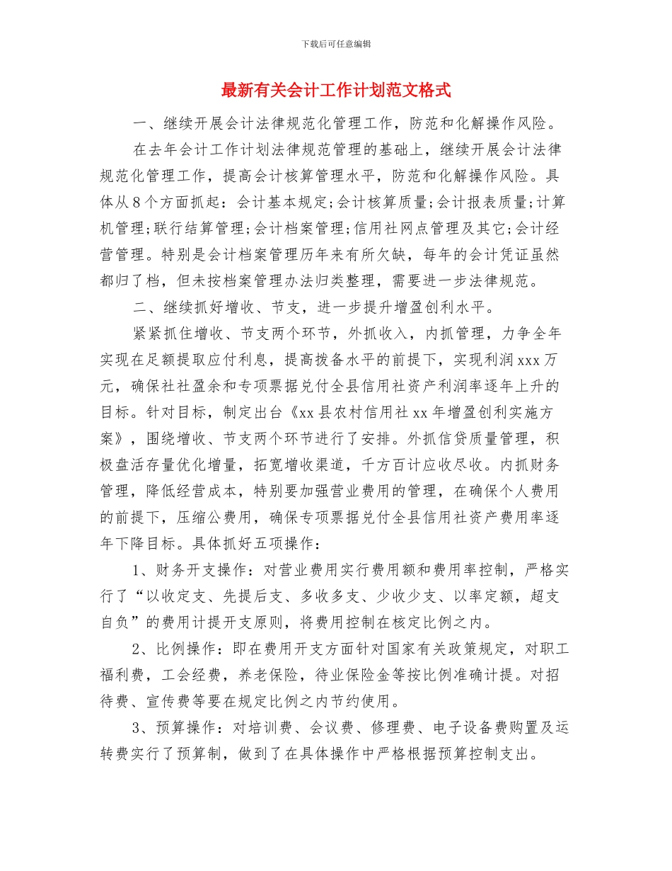 最新有关专业药师工作计划与最新有关会计工作计划范文格式汇编_第3页