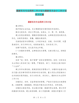 最新有关专业药师工作计划与最新有关会计工作计划范文汇编