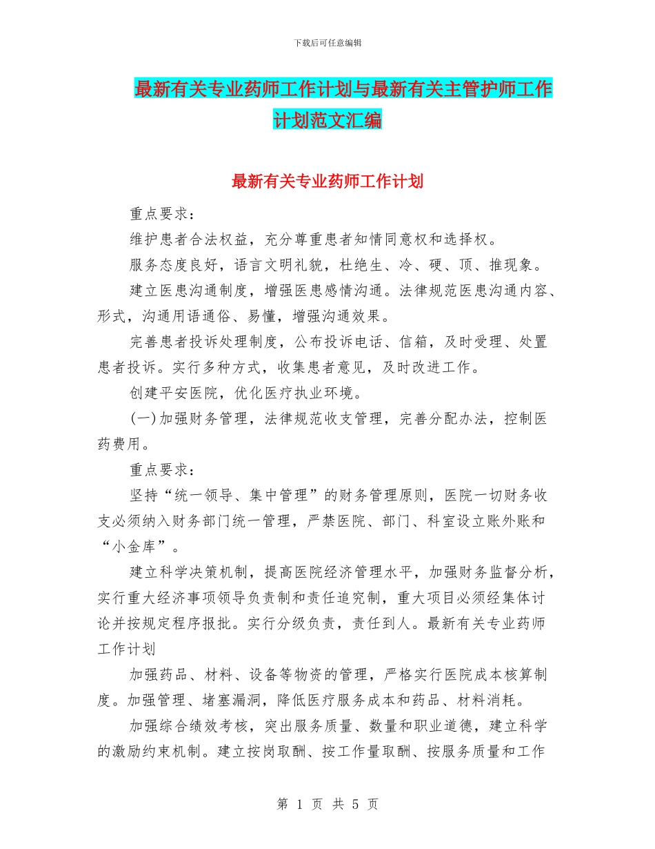 最新有关专业药师工作计划与最新有关主管护师工作计划范文汇编_第1页