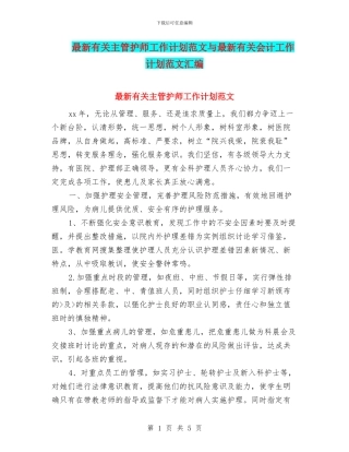 最新有关主管护师工作计划范文与最新有关会计工作计划范文汇编