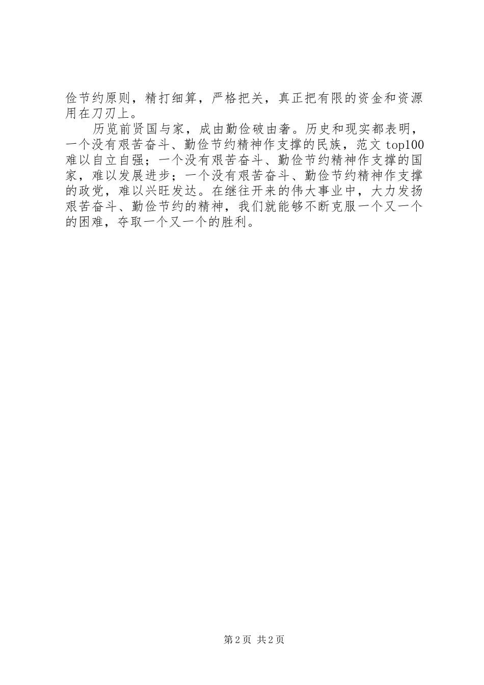 优秀心得体会范文：倡导八个作风体会(艰苦奋斗勤俭节约)_第2页