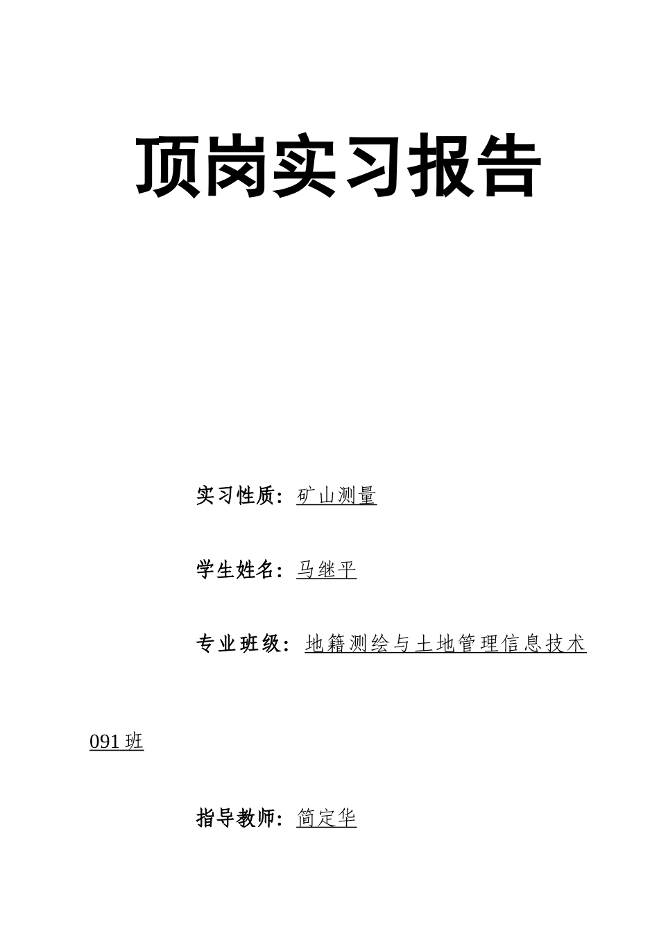 矿山的测量实习报告_第1页