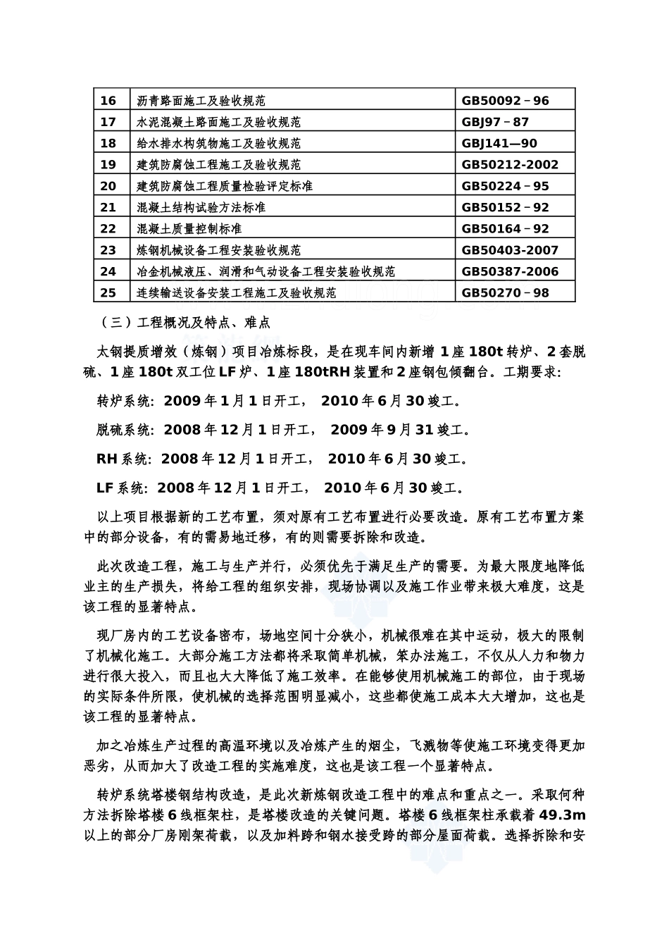 [山西]150万吨不锈钢工程施工组织设计(国家金奖工程 管桁架 转炉钢_第2页