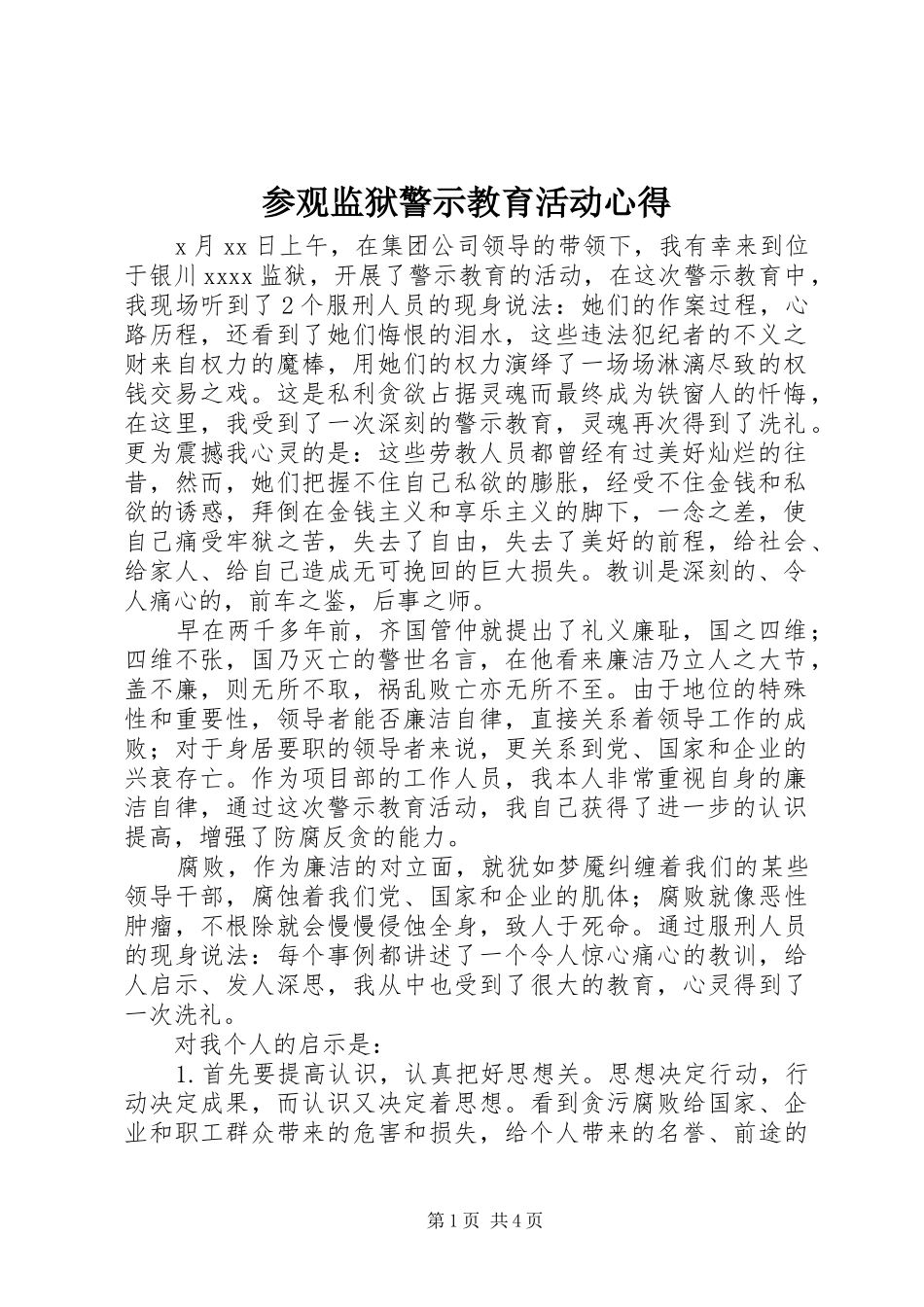 参观监狱警示教育活动心得_第1页