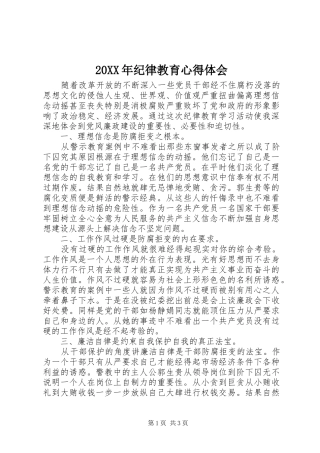 20XX年纪律教育心得体会